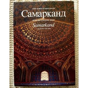 ❤️Samarkand: A Museum in the Open, Russian/English Art & Architecture Book❤️